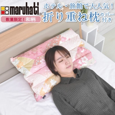 納品実績多数 ホテル・旅館で使われる丸八真綿の「折り重ね枕」 和柄(ハナコキン) 専用カバー付き【1679827】静岡県磐田市26000雑貨・日用品寝具・タオル