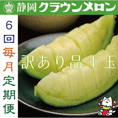 【毎月定期便】【訳あり品】クラウンメロン1玉・6ヵ月毎月お届け全6回【配送不可地域:離島・北海道・沖縄】【4003082】静岡県磐田市54000果物・フルーツメロン・スイカ