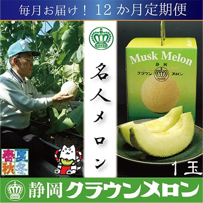 【毎月定期便】【名人メロン】山等級クラウンメロン1玉・12ヵ月毎月お届け全12回【配送不可地域:離島・北海道・沖縄】【4003091】静岡県磐田市432000果物・フルーツメロン・スイカ