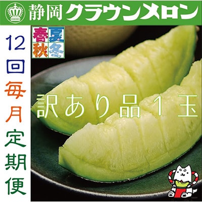【毎月定期便】【訳あり品】クラウンメロン1玉・12ヵ月毎月お届け全12回【配送不可地域:離島・北海道・沖縄】【4003098】静岡県磐田市108000果物・フルーツメロン・スイカ