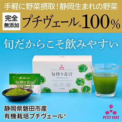 【毎月定期便】野菜でカルシウム!青汁初心者にオススメ【無添加 プチヴェール(R)100%青汁】全6回【4003776】静岡県磐田市86000鍋セット・総菜・加工食品その他 鍋セット・総菜・加工食品