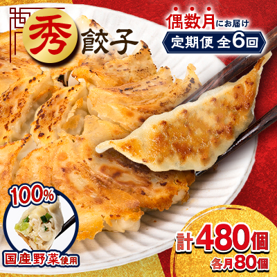 【発送月固定定期便】秀餃子80個(40個×2箱)×隔月発送6回 静岡県磐田市 全6回【配送不可地域:離島】【4006552】静岡県磐田市57000鍋セット・総菜・加工食品総菜
