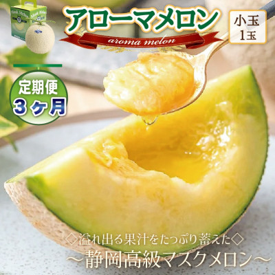 【毎月定期便】アローマメロン(小玉)1玉・3ヵ月毎月お届け【静岡高級マスクメロン】全3回【配送不可地域:離島・北海道・沖縄】【4006987】静岡県磐田市23000果物・フルーツメロン・スイカ