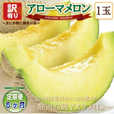 【毎月定期便】【高級メロンの訳あり品】アローマメロン1玉・6ヵ月毎月お届け全6回【配送不可地域:離島・北海道・沖縄】【4006996】静岡県磐田市50000果物・フルーツメロン・スイカ