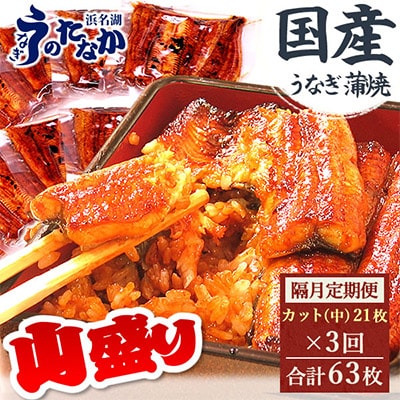 【2ヵ月毎定期便】浜名湖・うなぎのたなかの国産うなぎカット蒲焼(中)21枚※1回1.7kg程度全3回【配送不可地域:離島】【4012203】静岡県磐田市309000魚介・海産物うなぎ