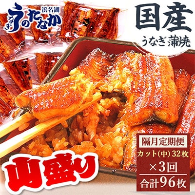 【2ヵ月毎定期便】浜名湖・うなぎのたなかの国産うなぎカット蒲焼(中)32枚※1回2.7kg程度全3回【配送不可地域:離島】【4012205】静岡県磐田市459000魚介・海産物うなぎ