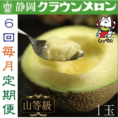 【毎月定期便】クラウンメロン(山等級1.3)1玉 全6回【配送不可地域:離島・北海道・沖縄】【4051458】静岡県磐田市136000果物・フルーツメロン・スイカ