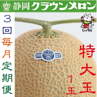 【毎月定期便】クラウンメロン(白等級)特大玉1.5 1玉 全3回【配送不可地域:離島・北海道・沖縄】【4051467】静岡県磐田市56000果物・フルーツメロン・スイカ
