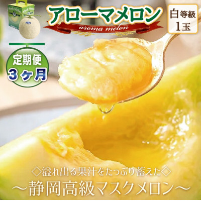 【毎月定期便】アローマメロン1玉(約1.0kg以上/玉)【静岡高級マスクメロン】 全3回【配送不可地域:離島・北海道・沖縄】【4051488】静岡県磐田市30000果物・フルーツメロン・スイカ