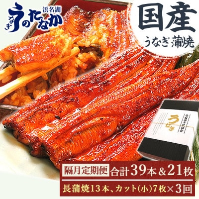 【2ヵ月毎定期便】浜名湖うなぎのたなかの国産長蒲焼13本、カット小7枚※1回分約2.7kg全3回【配送不可地域:離島】【4059970】静岡県磐田市459000魚介・海産物うなぎ