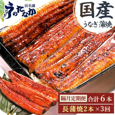 【2ヵ月毎定期便】浜名湖・うなぎのたなかの国産うなぎ長蒲焼2本※1回分360g程度全3回【配送不可地域:離島】【4059978】静岡県磐田市65000魚介・海産物うなぎ