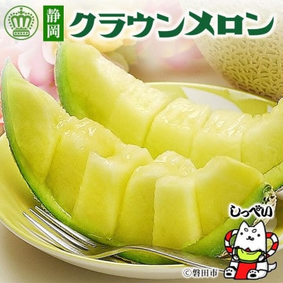 【毎月定期便】クラウンメロン(白等級)1玉・8ヵ月毎月お届け全8回【配送不可地域:離島・北海道・沖縄】【4069567】静岡県磐田市80000果物・フルーツメロン・スイカ