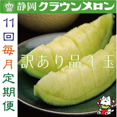 【毎月定期便】【訳あり品】クラウンメロン1玉・11ヵ月毎月お届け全11回【配送不可地域:離島・北海道・沖縄】【4069592】静岡県磐田市107000果物・フルーツメロン・スイカ