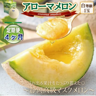 【毎月定期便】アローマメロン1玉(約1.0kg以上/玉)【静岡高級マスクメロン】 全4回【配送不可地域:離島・北海道・沖縄】【4071905】静岡県磐田市40000果物・フルーツメロン・スイカ