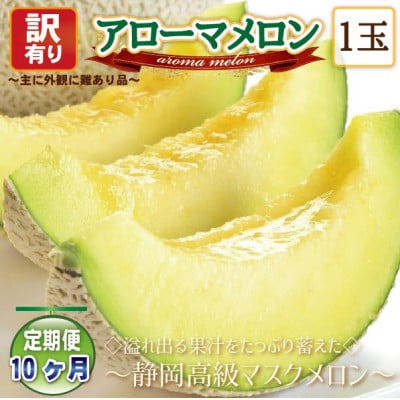 【毎月定期便】【高級メロンの訳あり品】アローマメロン1玉 全10回【配送不可地域:離島・北海道・沖縄】【4071930】静岡県磐田市84000果物・フルーツメロン・スイカ
