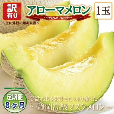 【毎月定期便】【高級メロンの訳あり品】アローマメロン1玉 全8回【配送不可地域:離島・北海道・沖縄】【4071932】静岡県磐田市67000果物・フルーツメロン・スイカ