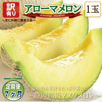 【毎月定期便】【高級メロンの訳あり品】アローマメロン1玉 全7回【配送不可地域:離島・北海道・沖縄】【4071933】静岡県磐田市59000果物・フルーツメロン・スイカ