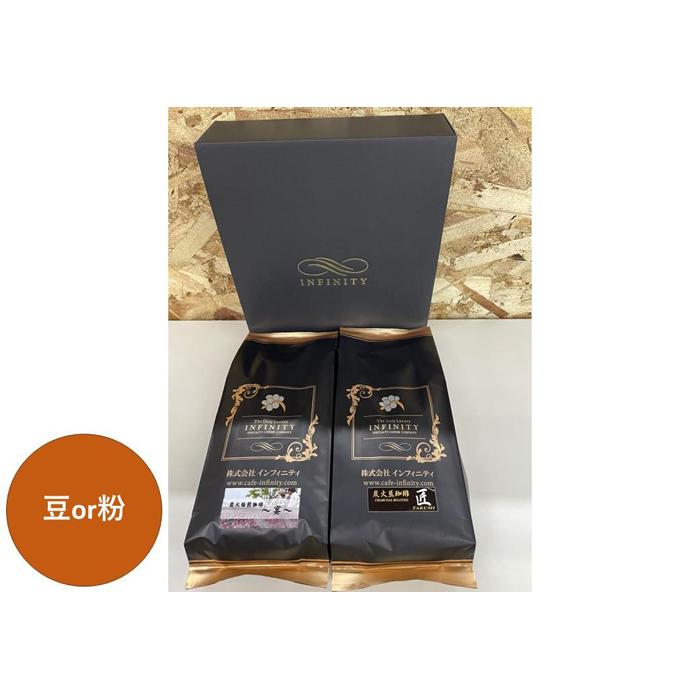 【豆】INFINITY 炭火煎珈琲 匠・宴 2種1000g大阪府堺市20000お茶・飲料コーヒー・紅茶