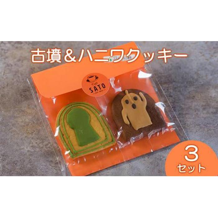 Cafe SATO「古墳&ハニワクッキー」 ペア3セット大阪府堺市5000菓子・スイーツ焼き菓子