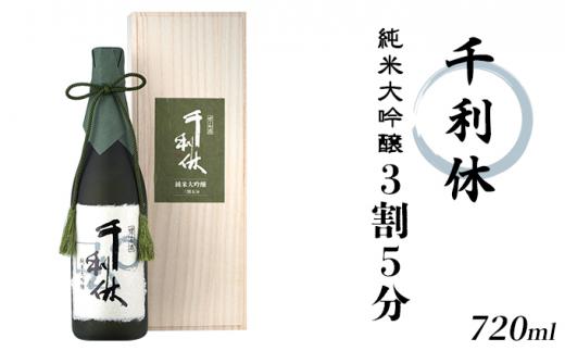 千利休 純米大吟醸 3割5分 720ml大阪府堺市25000酒・アルコール日本酒