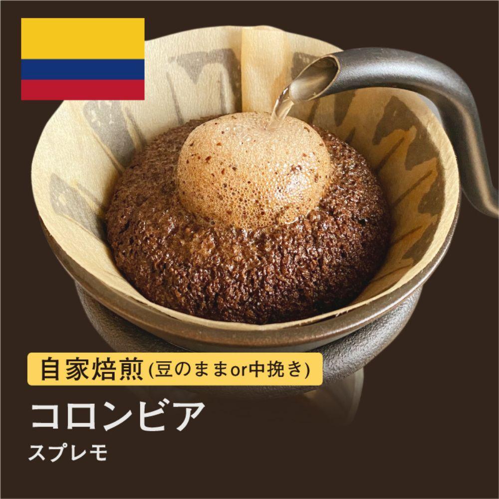 【中挽き】#001 コロンビア スプレモ コーヒー豆 310g 自家焙煎 大山珈琲大阪府堺市5000お茶・飲料コーヒー・紅茶