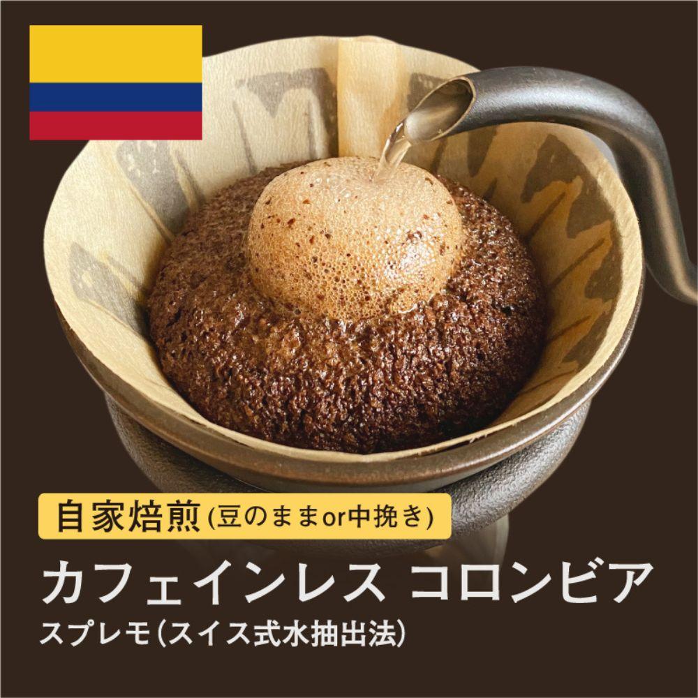 【粉】#009 カフェインレス コロンビア スプレモ スイス式水抽出法 コーヒー豆 310g 自家焙煎 大山珈琲大阪府堺市5000お茶・飲料コーヒー・紅茶