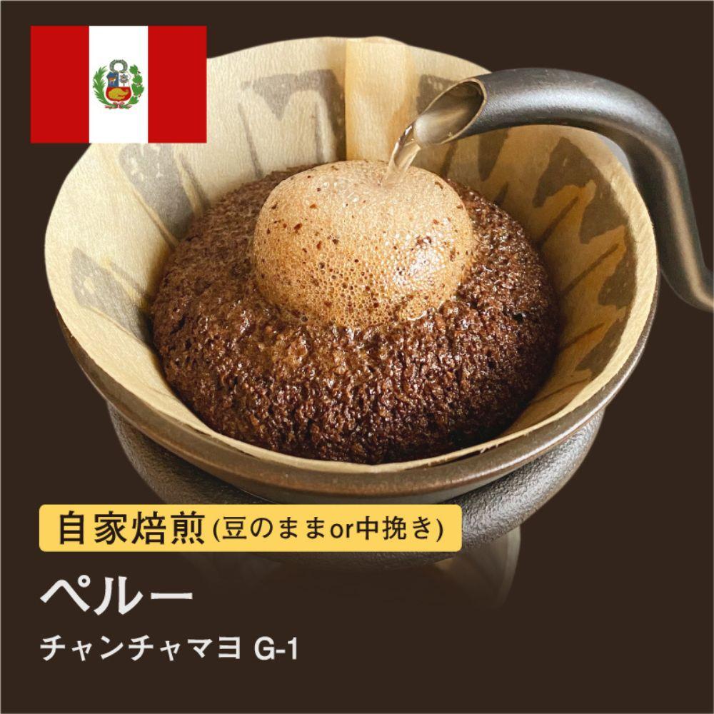 【粉】#011 ペルー チャンチャマヨ オーガニック コーヒー豆 310g 自家焙煎 大山珈琲大阪府堺市5000お茶・飲料コーヒー・紅茶