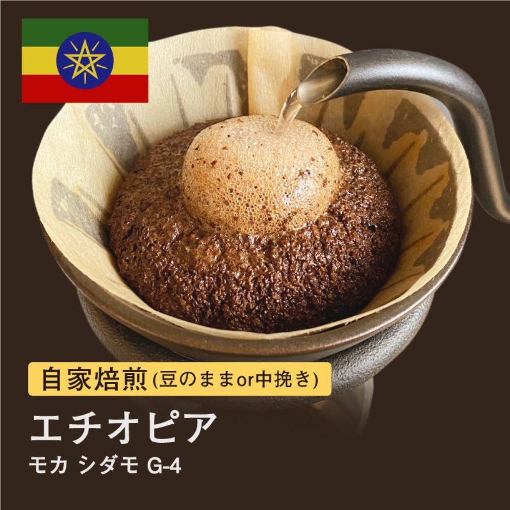 【粉】#012 モカ シダモG-4 コーヒー豆 310g 当日焙煎 大山珈琲大阪府堺市5000お茶・飲料コーヒー・紅茶