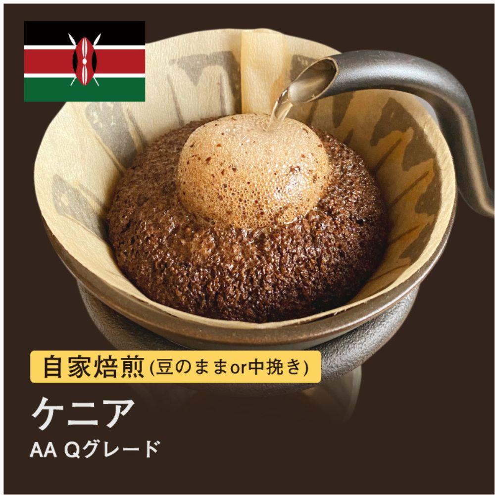 【粉】#013 ケニア AA Qグレード コーヒー豆 310g 当日焙煎 大山珈琲大阪府堺市5000お茶・飲料コーヒー・紅茶
