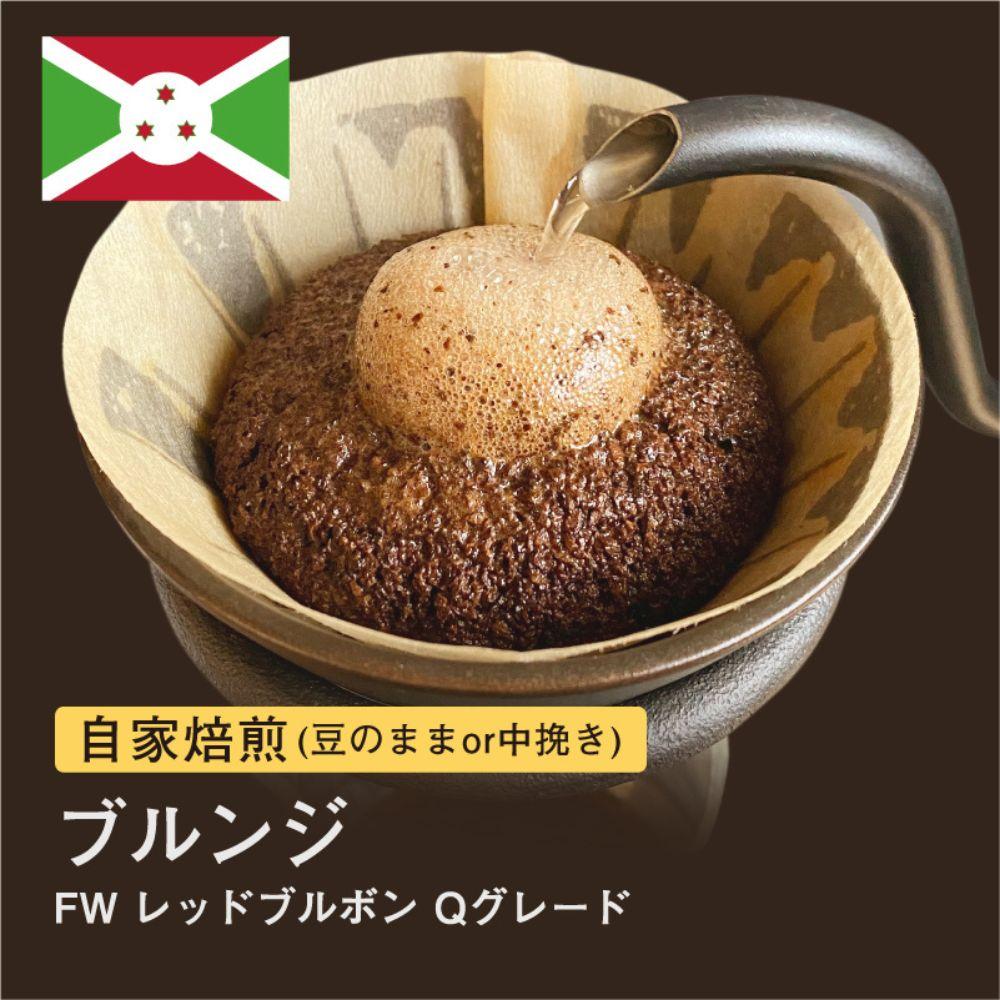 【豆】#026 ブルンジ FW レッドブルボン Qグレード コーヒー豆 310g 当日焙煎 大山珈琲大阪府堺市5000お茶・飲料コーヒー・紅茶