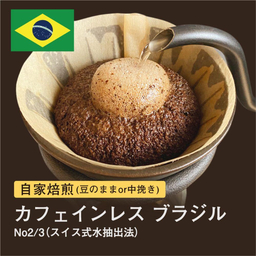 【豆】#028 カフェインレス ブラジル No2/3 スイス式水抽出法 デカフェ コーヒー豆 310g 当日焙煎 大山珈琲大阪府堺市5000お茶・飲料コーヒー・紅茶