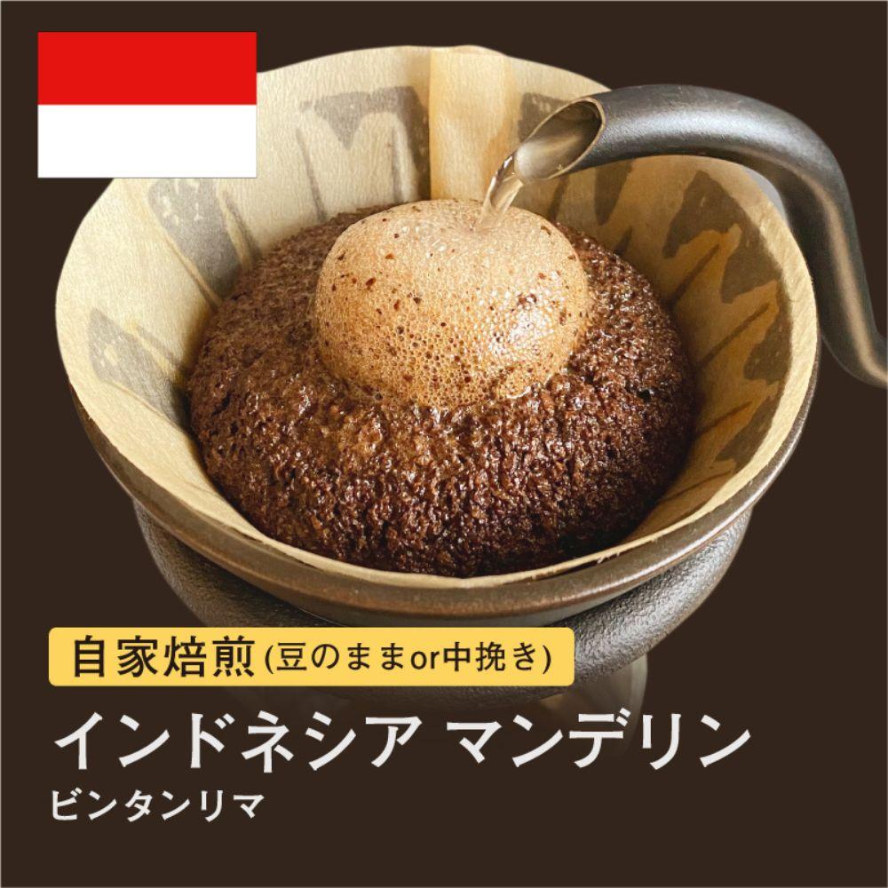 【豆】#075 インドネシア マンデリン ビンタンリマ コーヒー豆 310g 当日焙煎 大山珈琲大阪府堺市5000お茶・飲料コーヒー・紅茶