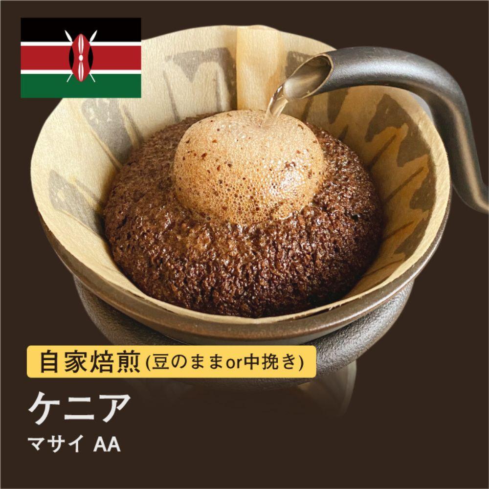 【豆】#088 ケニア マサイ AA コーヒー豆 310g 当日焙煎 大山珈琲大阪府堺市5000お茶・飲料コーヒー・紅茶