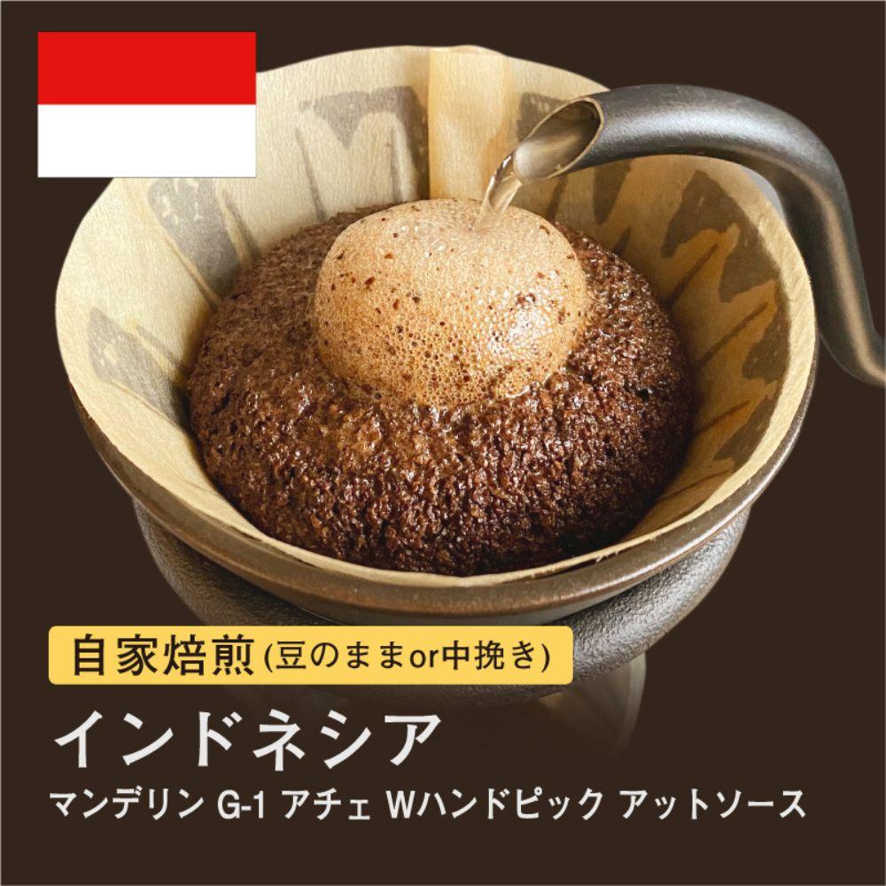 自家焙煎コーヒー! #091 310g マンデリン G-1 アチェ Wハンドピック アットソース【豆】珈琲大阪府堺市5000お茶・飲料コーヒー・紅茶