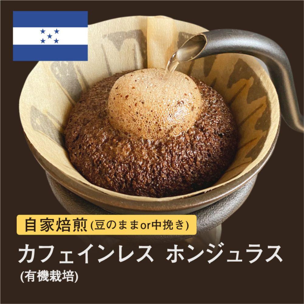【粉】#096 カフェインレス ホンジュラス コーヒー豆 310g 当日焙煎 大山珈琲大阪府堺市5000お茶・飲料コーヒー・紅茶