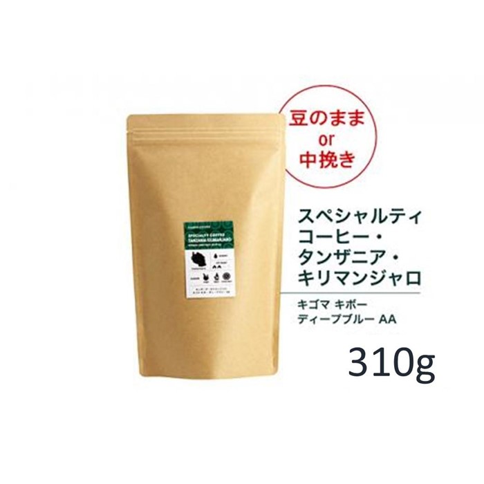 【豆】#902 タンザニア・キリマンジャロ キゴマ キボー ディープブルー AA コーヒー豆 310g 当日焙煎 大山珈琲大阪府堺市5000お茶・飲料コーヒー・紅茶