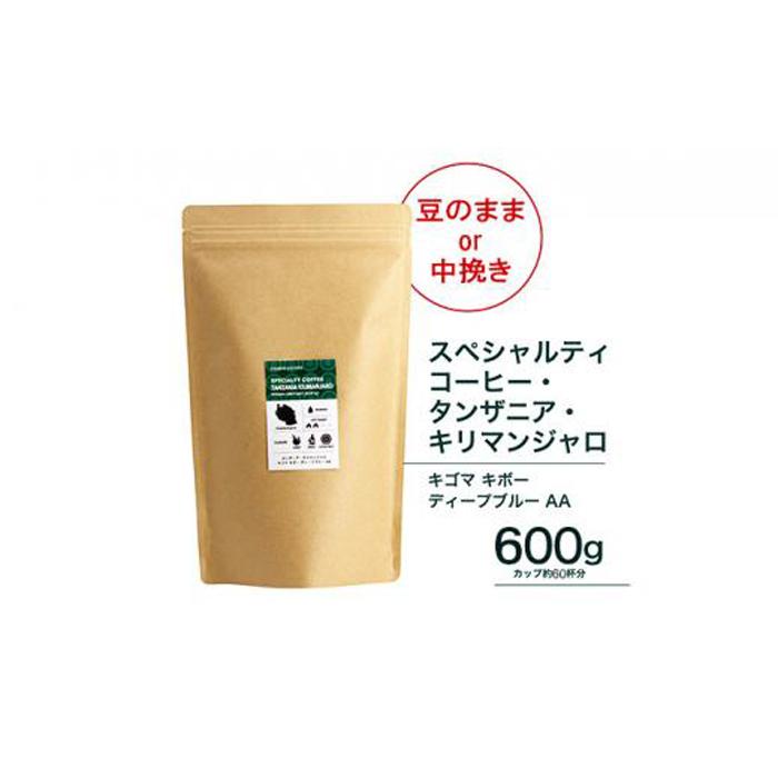 【中挽き】珈琲 スペシャルティーコーヒー豆タンザニア・キリマンジャロ キゴマ キボー ディープブルー AA 600g大阪府堺市10000お茶・飲料コーヒー・紅茶