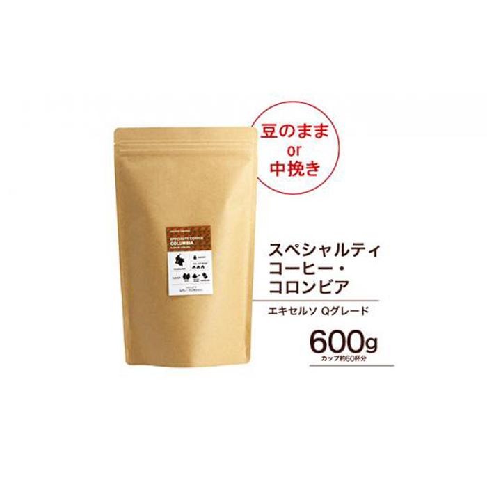 珈琲 スペシャルティーコーヒー豆【豆のまま】コロンビア エキセルソ Qグレード 600g大阪府堺市10000お茶・飲料コーヒー・紅茶