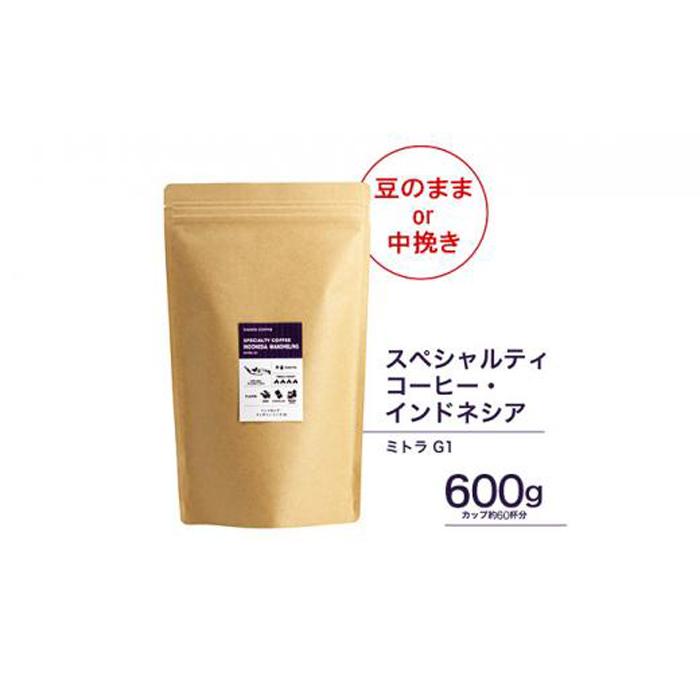 珈琲 スペシャルティーコーヒー豆【豆のまま】インドネシア・マンデリン ミトラ G1 600g大阪府堺市10000お茶・飲料コーヒー・紅茶