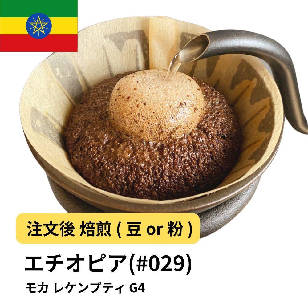 【粉】コーヒー #029 モカ レケンプティ G-4 エチオピア 310g 当日焙煎 大山珈琲大阪府堺市5000お茶・飲料コーヒー・紅茶