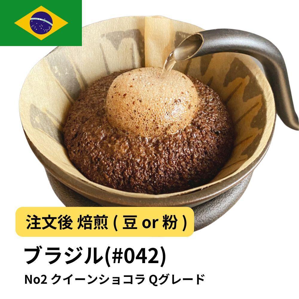 【豆】コーヒー #042 ブラジル No2 クイーンショコラ Qグレード 310g 当日焙煎 大山珈琲大阪府堺市5000お茶・飲料コーヒー・紅茶