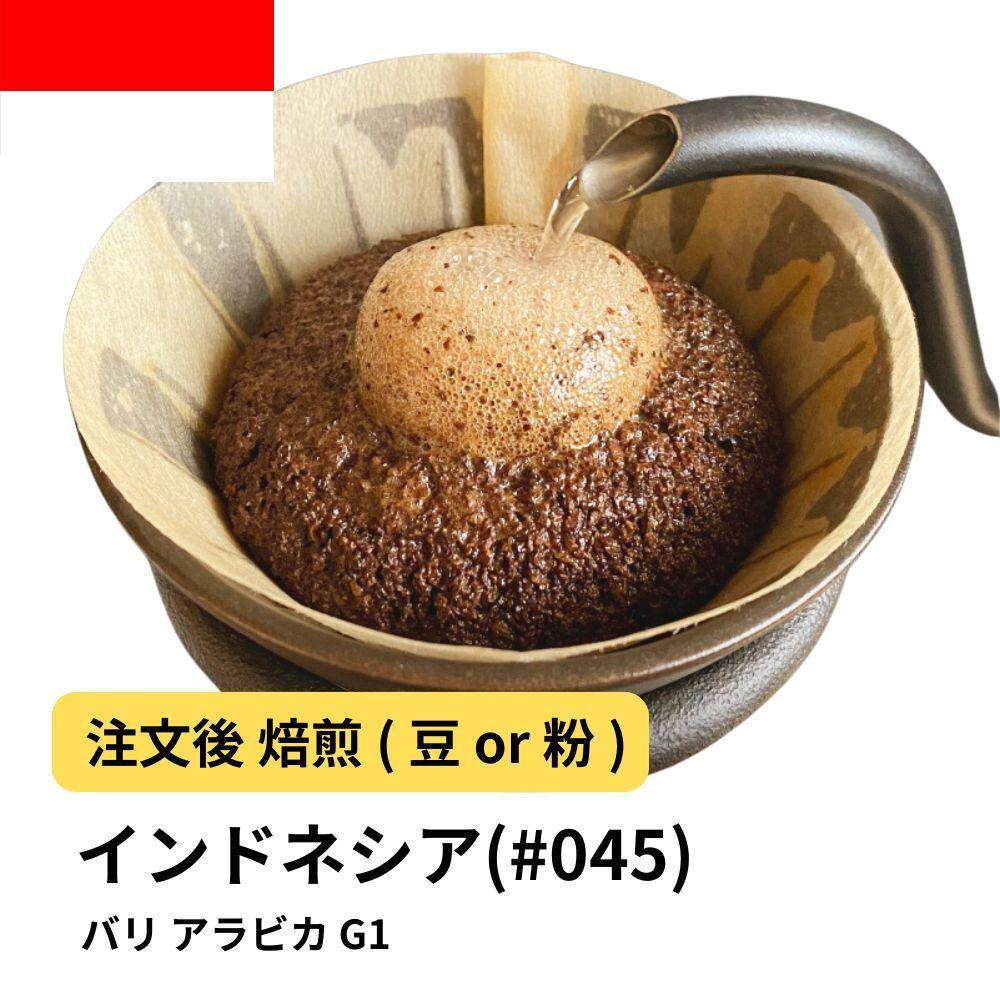 【豆】コーヒー #045 バリ アラビカ G1 310g 当日焙煎 大山珈琲大阪府堺市5000お茶・飲料コーヒー・紅茶