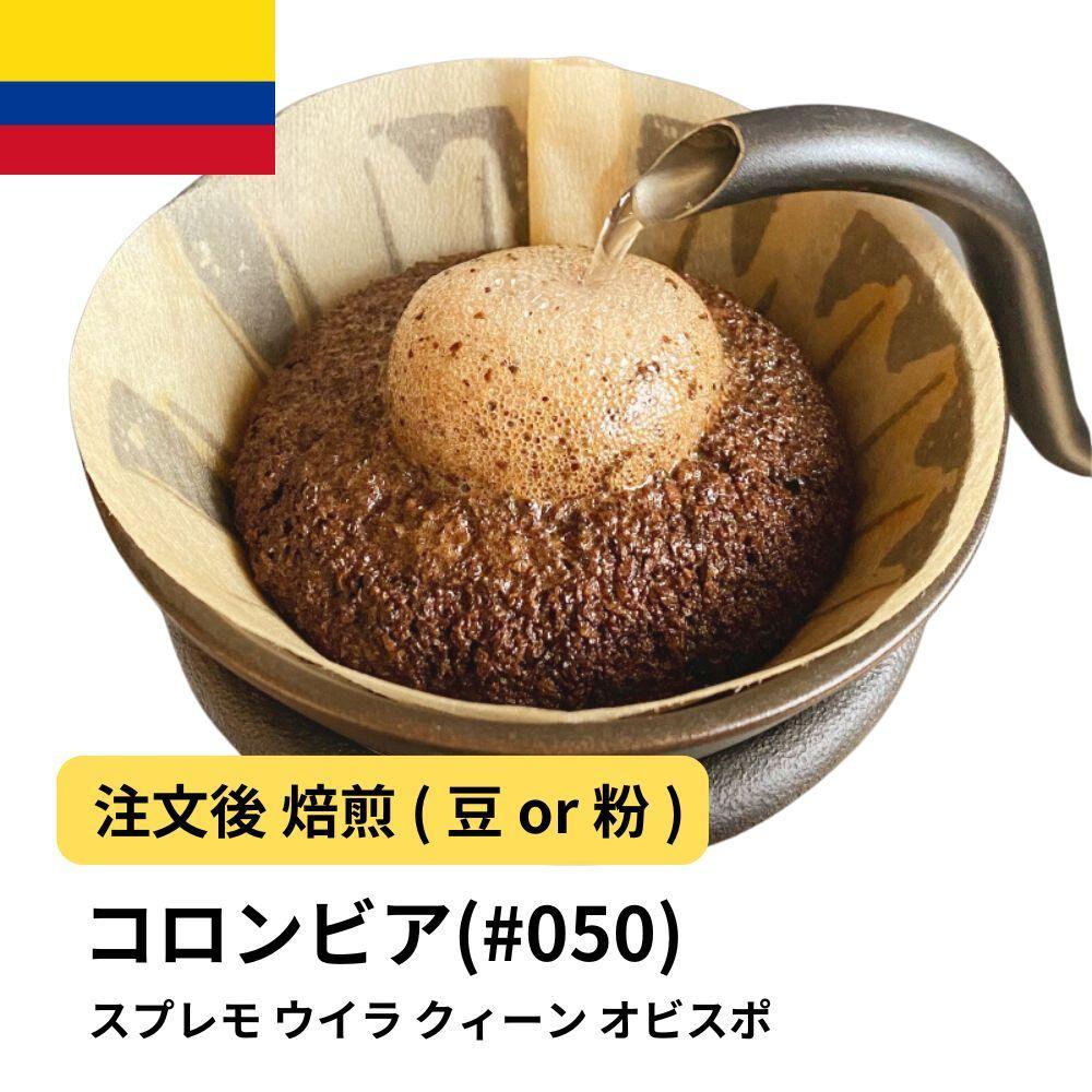 【粉】コーヒー #050 コロンビア スプレモ ウイラ クィーン オビスポ 310g 当日焙煎 大山珈琲大阪府堺市5000お茶・飲料コーヒー・紅茶