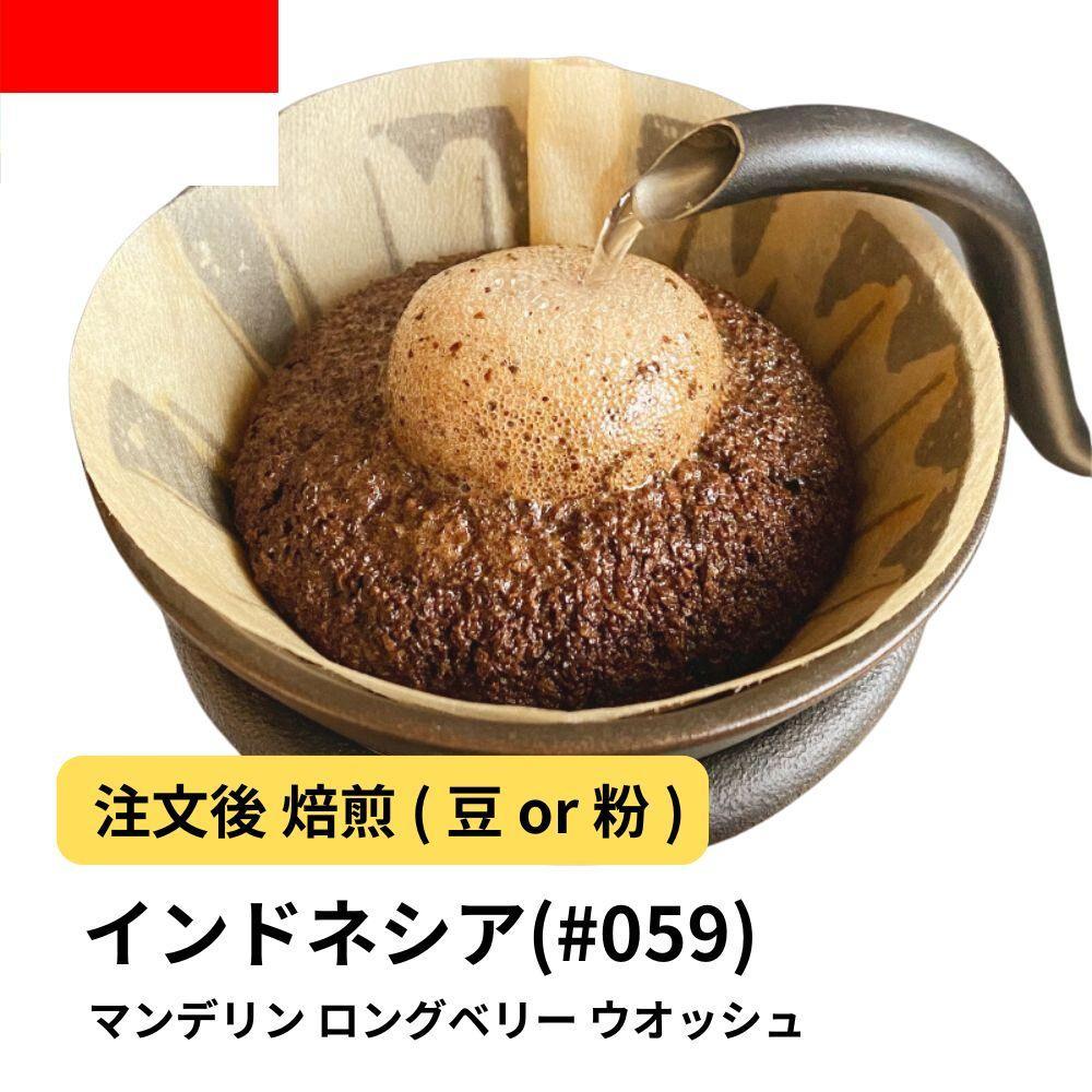 【豆】コーヒー #059 マンデリン ロングベリー ウオッシュ 310g 当日焙煎 大山珈琲大阪府堺市5000お茶・飲料コーヒー・紅茶