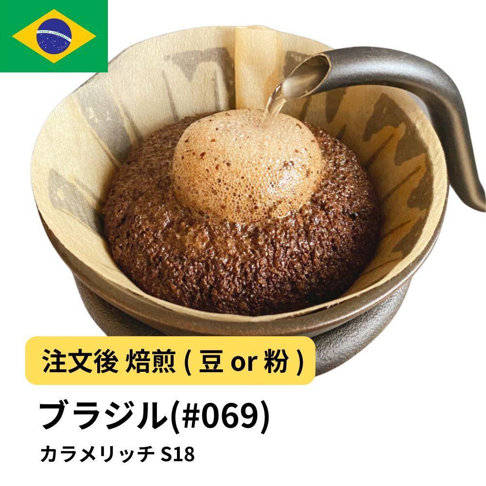 【粉】コーヒー #069 ブラジル カラメリッチ S18 310g 当日焙煎 大山珈琲大阪府堺市5000お茶・飲料コーヒー・紅茶