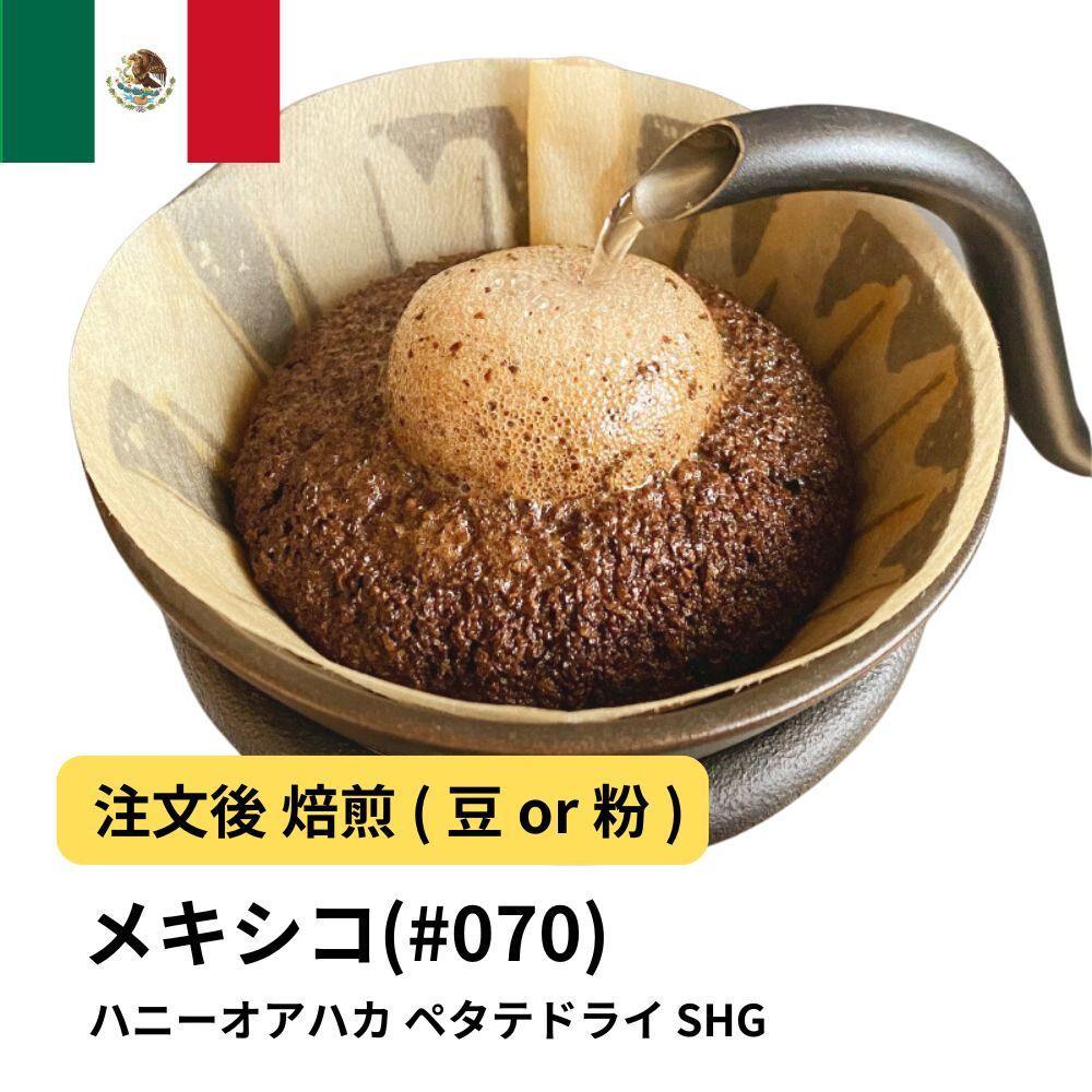 【粉】コーヒー #070 メキシコ ハニーオアハカ ペタテドライ SHG 310g 当日焙煎 大山珈琲大阪府堺市5000お茶・飲料コーヒー・紅茶