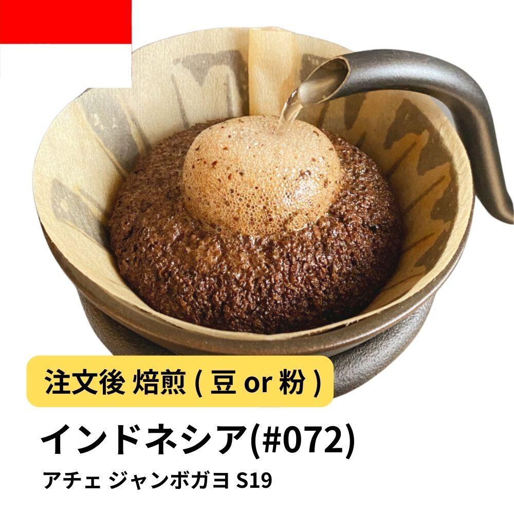 【粉】コーヒー #072 インドネシア アチェ ジャンボガヨ S19 310g 当日焙煎 大山珈琲大阪府堺市5000お茶・飲料コーヒー・紅茶
