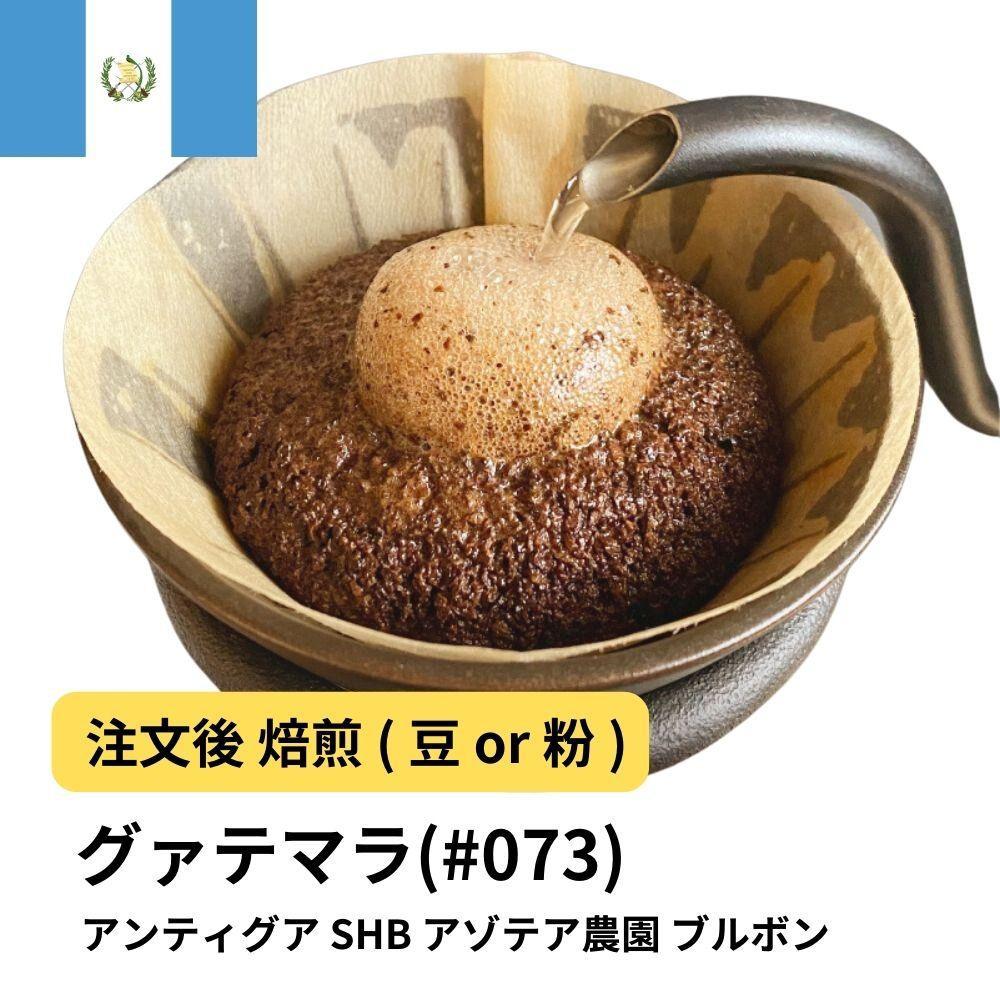 【豆】コーヒー #073 グアテマラ アンティグア SHB アゾテア農園 ブルボン 310g 当日焙煎 大山珈琲大阪府堺市5000お茶・飲料コーヒー・紅茶