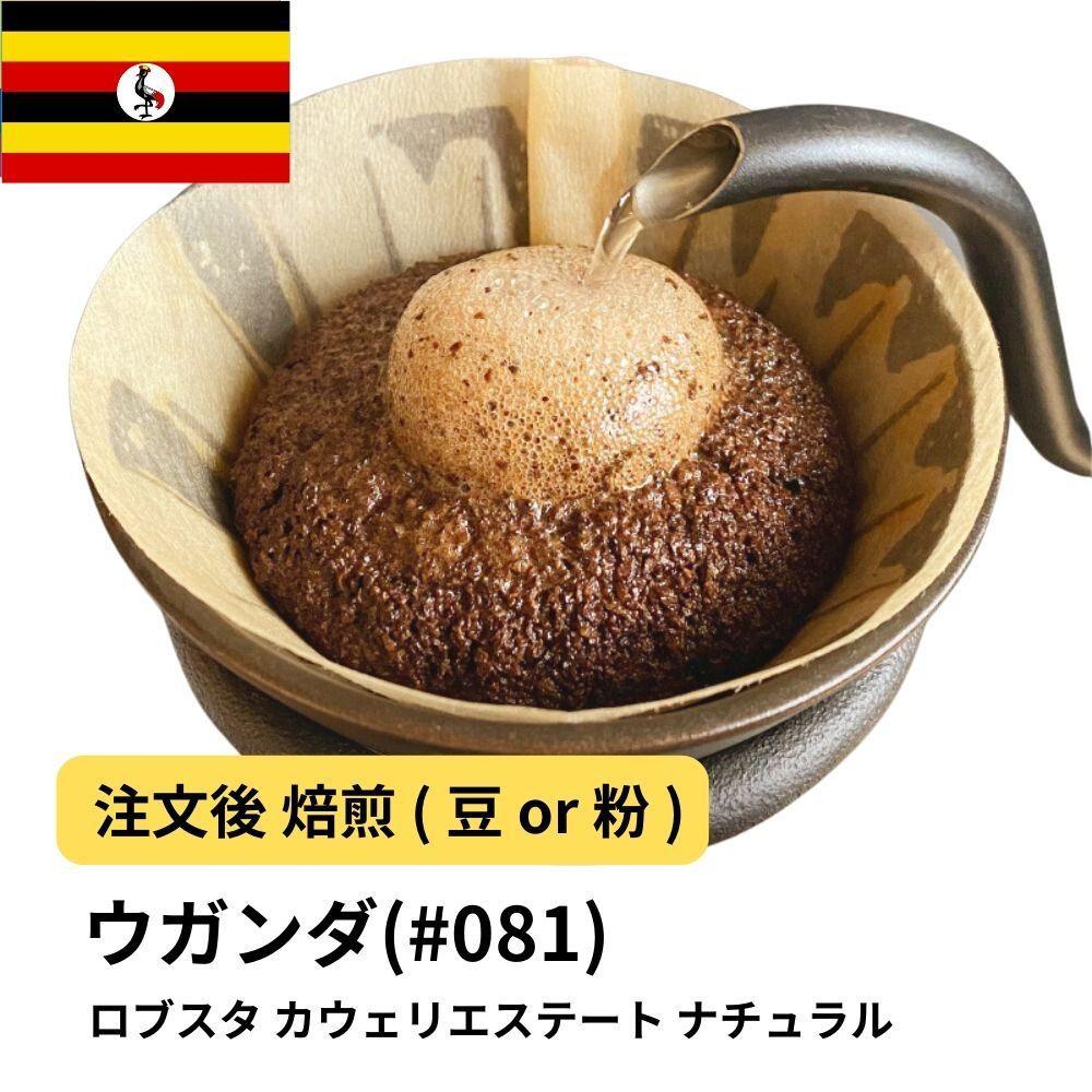 【豆】コーヒー #081 ウガンダ ロブスタ カウェリエステート ナチュラル 310g 当日焙煎 大山珈琲大阪府堺市5000お茶・飲料コーヒー・紅茶