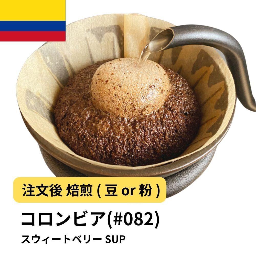 【豆】コーヒー #082 コロンビア スウィートベリー SUP 310g 当日焙煎 大山珈琲大阪府堺市5000お茶・飲料コーヒー・紅茶